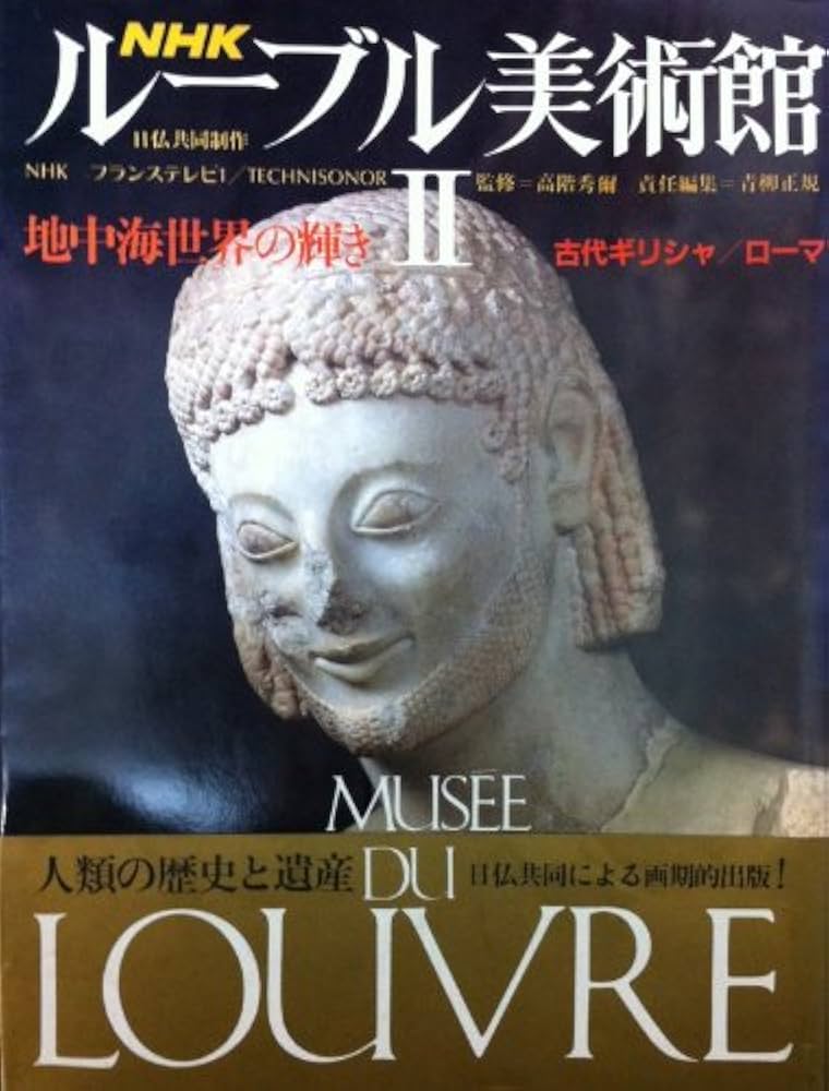Amazon.co.jp: NHKルーブル美術館 2 : 青柳 正規: 本